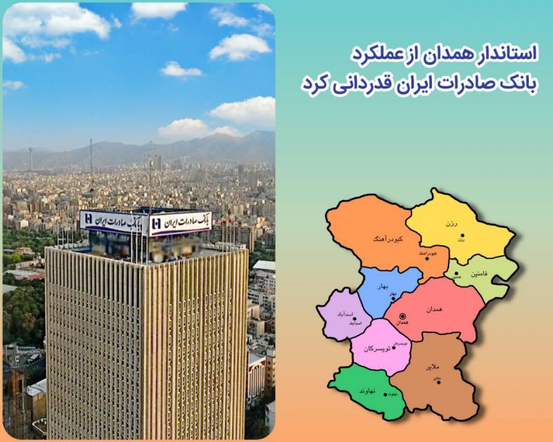 استاندار همدان از عملکرد بانک صادرات ایران قدردانی کرد