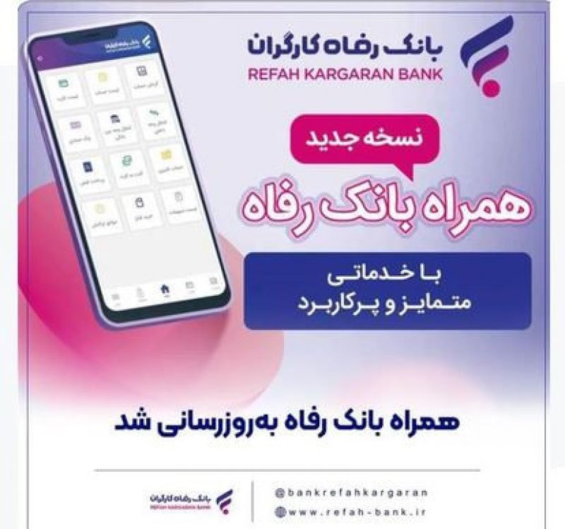 سامانه موبایل بانک رفاه به&zwnj;روزرسانی شد