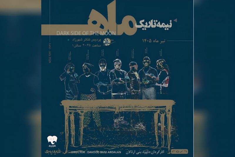 اجرای نمایش &laquo;نیمه تاریک ماه&raquo; آغاز شد/ چالش&zwnj;های چند زوج دور میز شام
