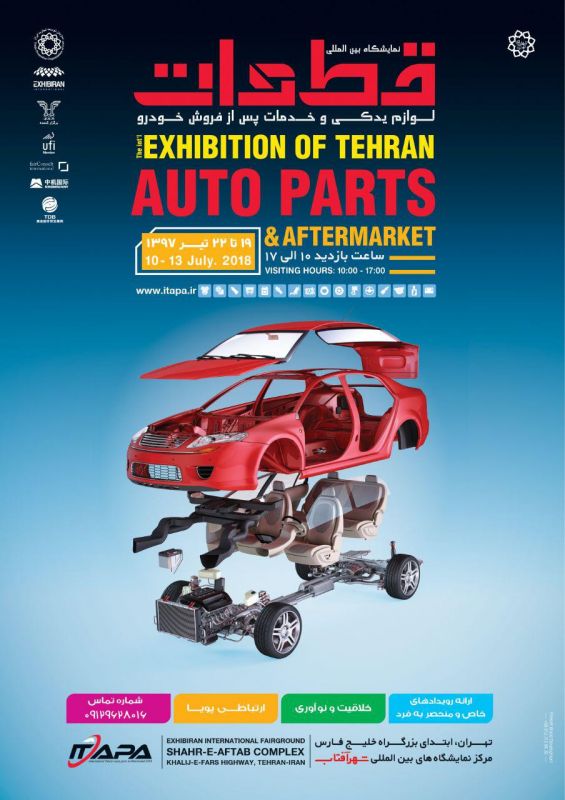 برگزاری اولین  نمایشگاه بین المللی قطعات ،لوازم یدکی و خدمات پس ازفروش خودرو تهران 