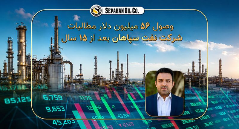 وصول ۵۶ میلیون دلار مطالبات ۱۵ ساله شرکت نفت سپاهان