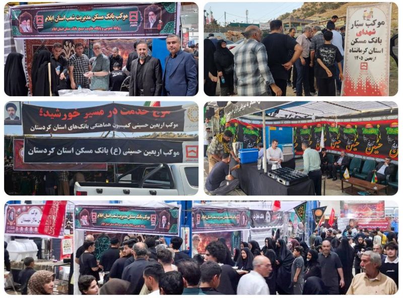  خدمت عاشقانه خانواده بانک مسکن به زائران اربعین حسینی در چهار استان مرزی کشور