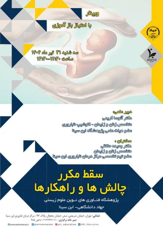 وبینار علمی &laquo;سقط مکرر؛ چالش&zwnj;ها و راهکارها&raquo; برگزار می&zwnj;شود