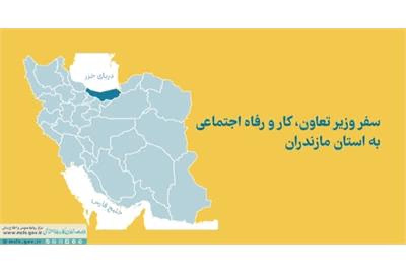 وزیر تعاون، کار و رفاه اجتماعی به مازندران سفر می&zwnj;کند 