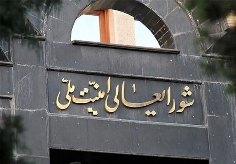  اطلاعیه شماره یک شورای عالی امنیت ملی ایران