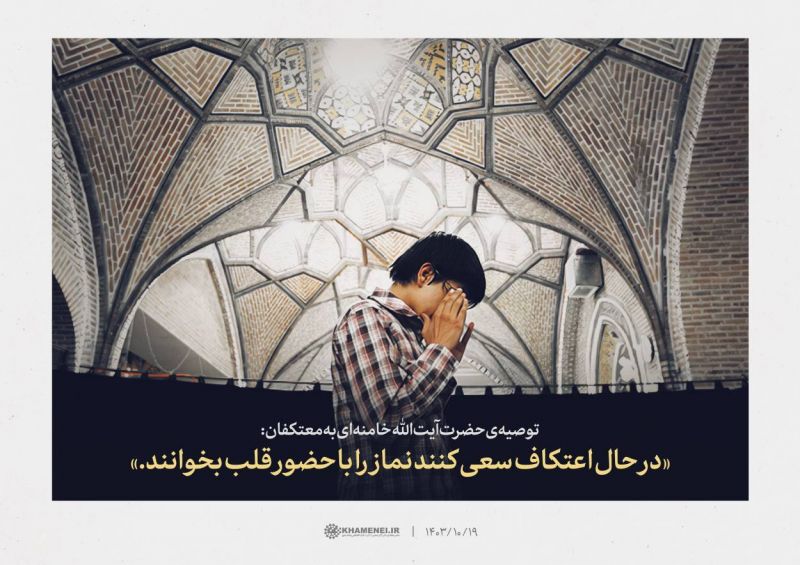 تازه&zwnj;ترین توصیه رهبر انقلاب اسلامی به معتکفان 