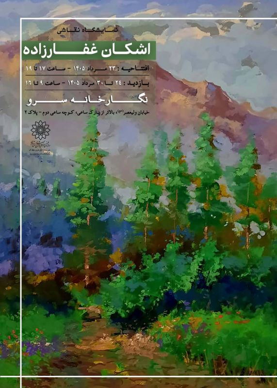 برگزاری نمایشگاه انفرادی نقاشی اشکان غفارزاده در نگارخانه سرو