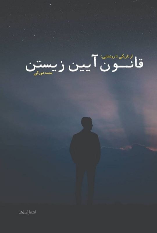  محمد دورکی سلمانی:&laquo;قانون آیین زیستن&raquo; شاید در فردایی که حضور ندارم، نامم را ماندگار کند!