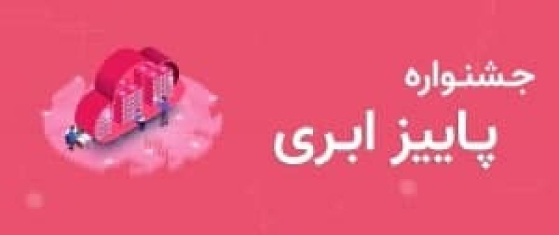 جشنواره پاییز ابر آسیاتک