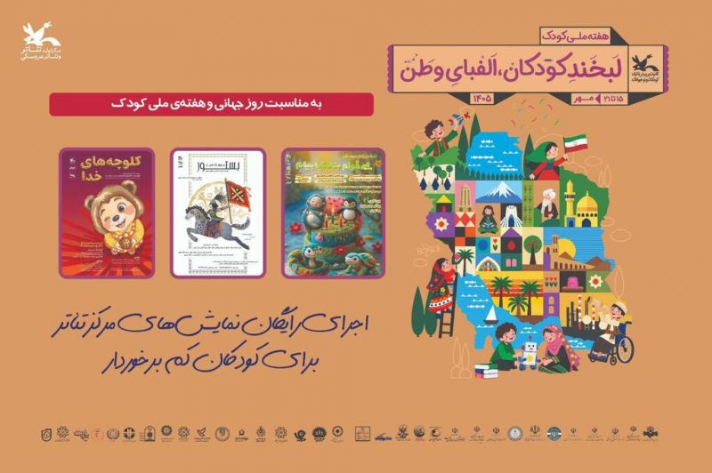 اجرای رایگان نمایش&zwnj;های کانون برای کودکان مناطق کم&zwnj;برخوردار