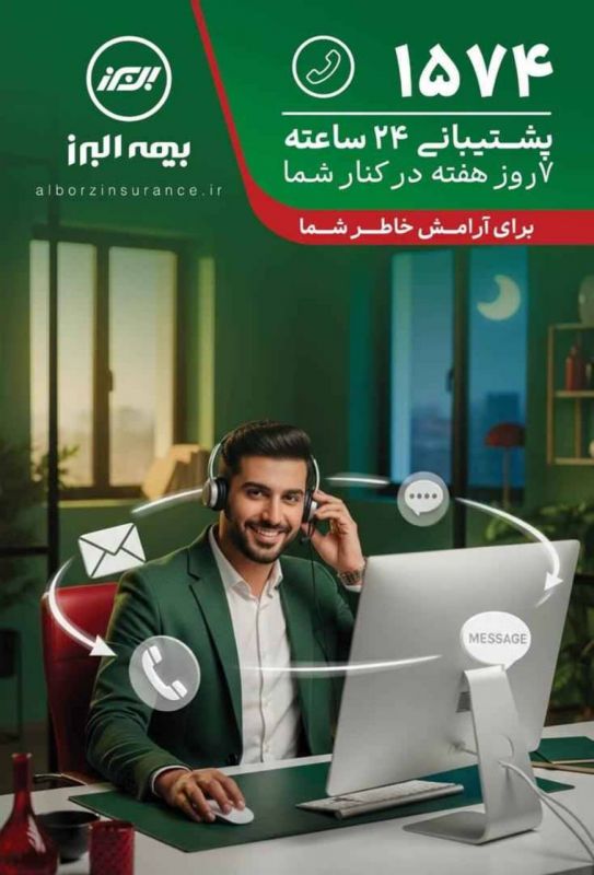 بیمه البرز، ۲۴ ساعته و هر ۷ روز هفته پاسخگوی بیمه&zwnj;گزاران است 