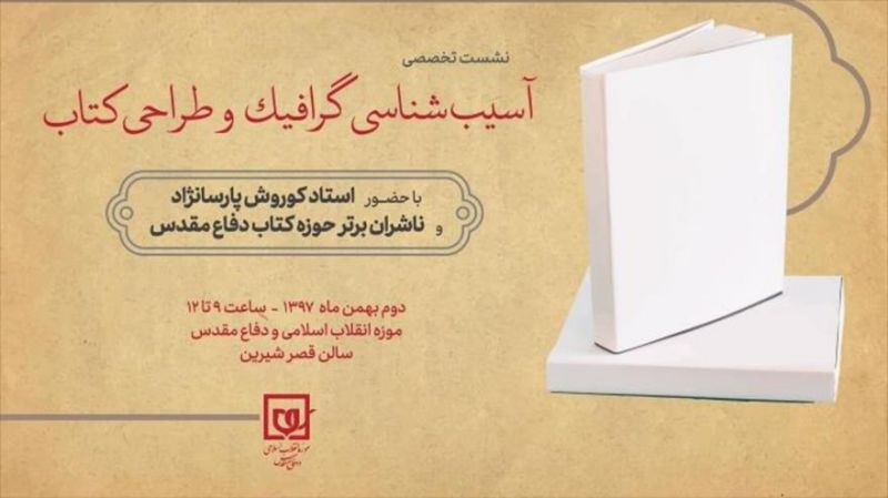 آسیب شناسی گرافیک در طراحی کتاب‌های انقلاب اسلامی و دفاع مقدس در موزه 