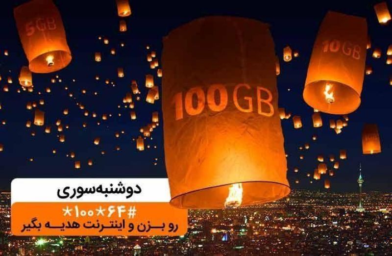  دریافت بسته اینترنت تا 100 گیگ با «دوشنبه سوری» بهمن ماه