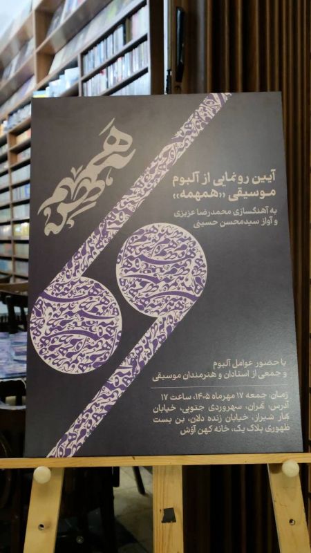 رونمایی از آلبوم موسیقی «همهمه» با آهنگسازی محمدرضا عزیزی و آواز سیدمحسن حسینی