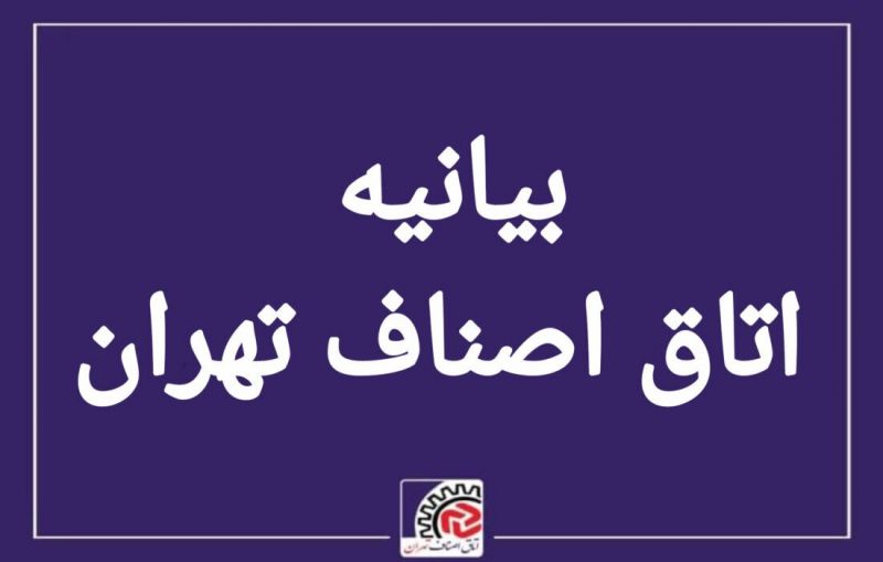  آمادگی اصناف و بازاریان تهران برای تأمین کالا&zwnj;های اساسی