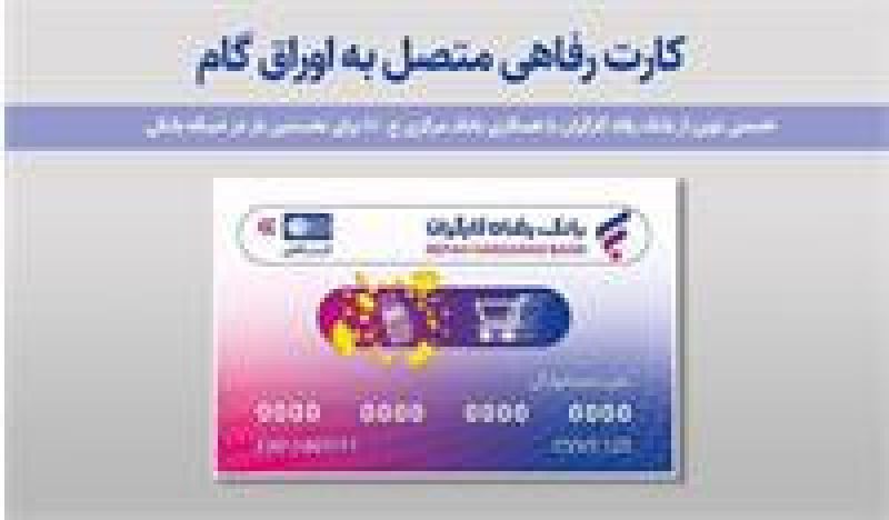 بانک رفاه کارگران به رانندگان تاکسی کارت رفاهی اعطا میکند