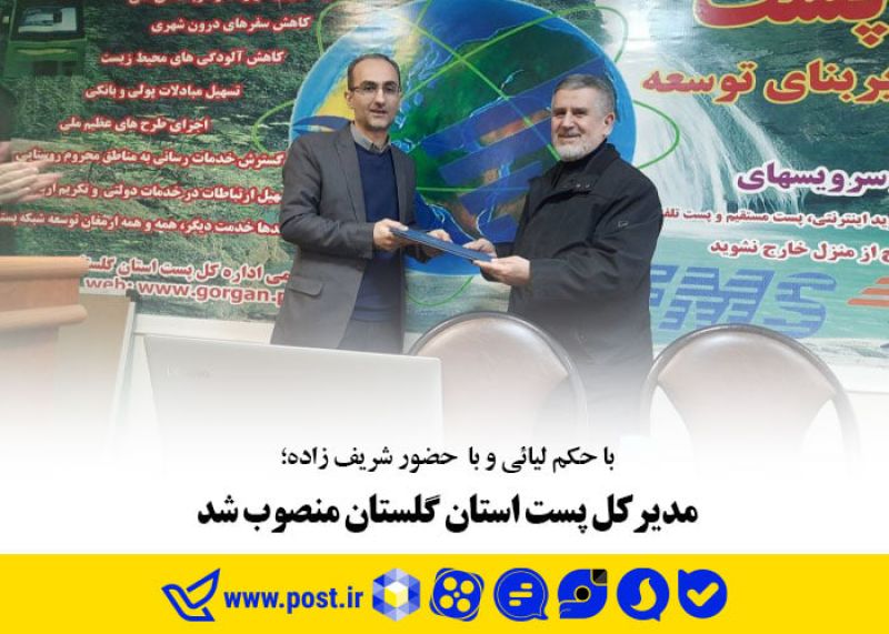 مدیرکل پست استان گلستان منصوب شد