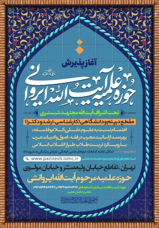  آغاز پذیرش طلبه در مدرسه علمیه آیت الله ایروانی(ره) در مقاطع دیپلم و دانشگاهی