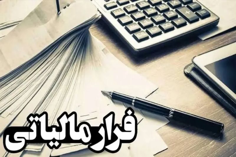  وصول 38 همت مالیات و جرایم از محل کتمان درآمد در سال 1404 / مشارکت مردمی منجر به شناسایی بیش از 1300 مودی جدید و گسترش چتر عدالت مالیاتی شد