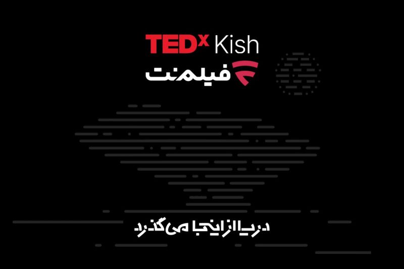 همراهی فیلم&zwnj;نت با تداِکس کیش ۲۰۲۶/ دریا از اینجا می&zwnj;گذرد!