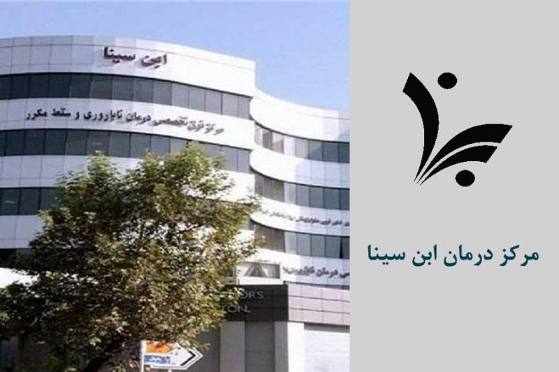 مجوز هموویژولانس بانک خون مرکز درمان ناباروری ابن&zwnj;سینا تمدید شد