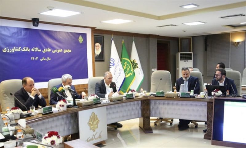 صورت&zwnj;های مالی سال 1403 بانک کشاورزی تصویب شد