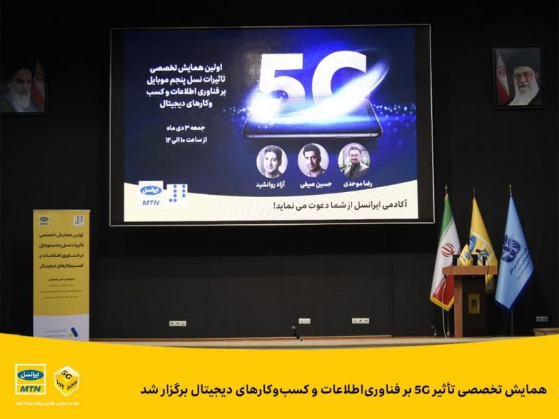 همایش تخصصی تأثیر 5G بر فناوری&zwnj;اطلاعات و کسب&zwnj;وکارهای دیجیتال برگزار شد