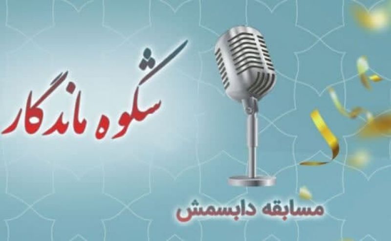 تمدید مسابقه «شکوه ماندگار» بانک ملی ایران
