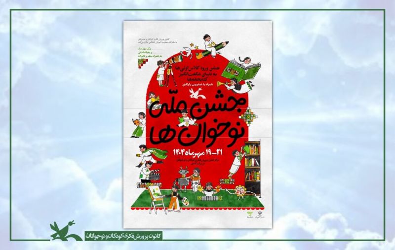  جشن ملی &laquo;نوخوان&zwnj;ها&raquo; در هفته ملی کودک برگزار می&zwnj;شود