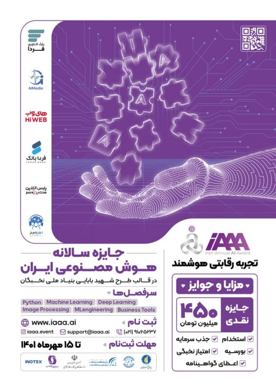 آغاز ثبت‌نام "مسابقه سالانه هوش مصنوعی ایران" iAAA در حوزه سلامت و پزشکی