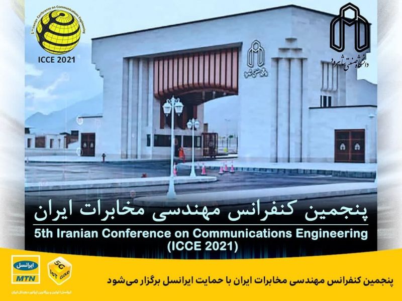 پنجمین کنفرانس مهندسی مخابرات ایران با حمایت ایرانسل برگزار میشود