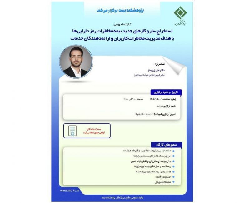 برگزاری کارگاه تخصصی &laquo;استخراج سازوکارهای نوین بیمه مخاطرات رمزدارایی ها&raquo; در پژوهشکده بیمه