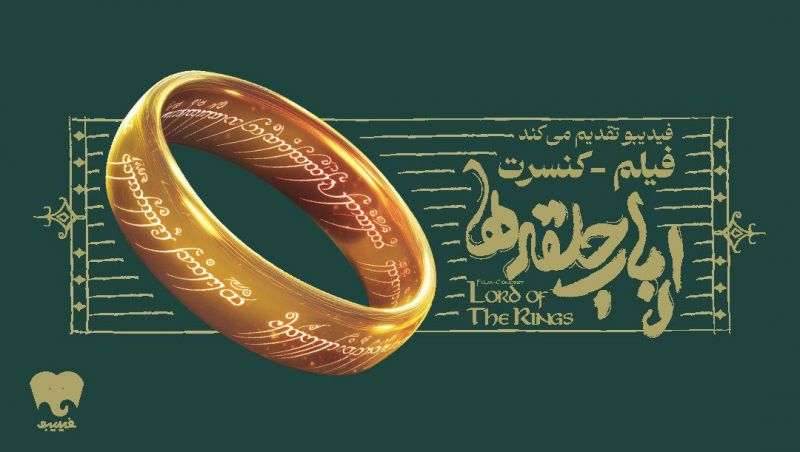 فیلم-کنسرت بزرگ ارباب حلقه&zwnj;ها برای اولین بار در ایران برگزار می&zwnj;شود/ جزییات اجرا و بلیت&zwnj;فروشی