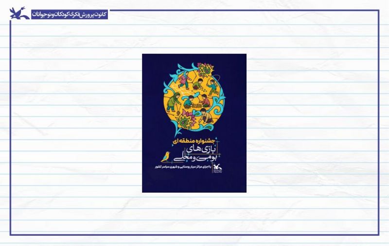 جشنواره بازی&zwnj;های بومی&zwnj;محلی کانون در پنج منطقه کشور برگزار می&zwnj;شود
