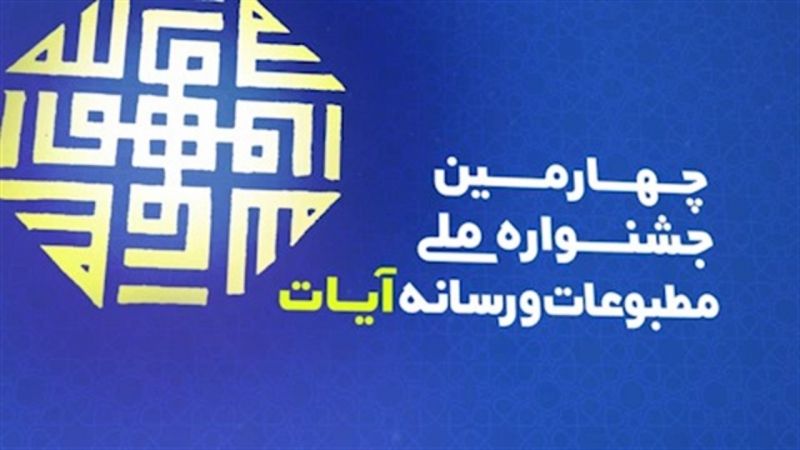 مهلت ارسال آثار به چهارمین جشنواره «ملی مطبوعات و رسانه آیات» تمدید شد
