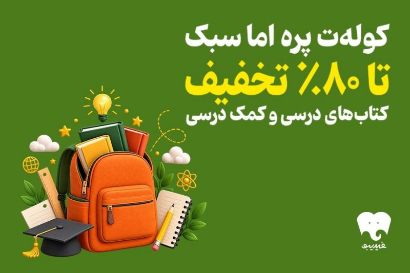 فیدیبو به استقبال سال تحصیلی رفت/ کتاب&zwnj;های درسی و کمک درسی را الکترونیک و صوتی بخوانید