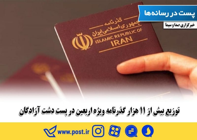 توزیع بیش از ۱۱ هزار گذرنامه ویژه اربعین در پست دشت آزادگان