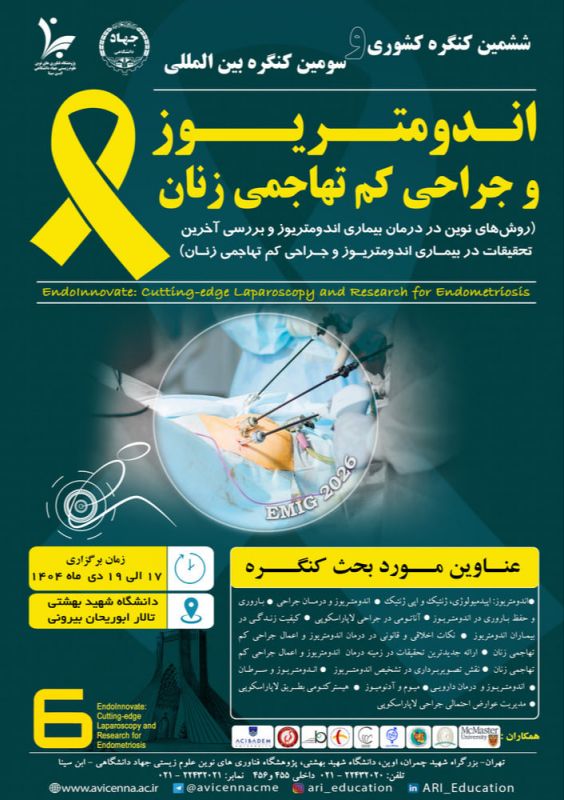 ششمین کنگره بین&zwnj;المللی جراحی&zwnj;های کم&zwnj;تهاجمی زنان و اندومتریوز برگزار می&zwnj;شود
