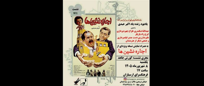 یادبود اکبر عبدی با اکران فیلم &laquo;اجاره نشین&zwnj;ها&raquo; در فرهنگسرای ارسباران
