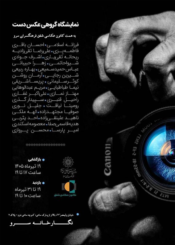 نمایشگاه گروهی عکس «دست» در نگارخانه فرهنگسرای سرو افتتاح میشود