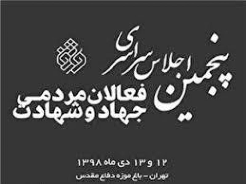 موزه انقلاب اسلامی و دفاع مقدس میزبان پنجمین اجلاس سراسری «فعالان مردمی جهاد و شهادت»