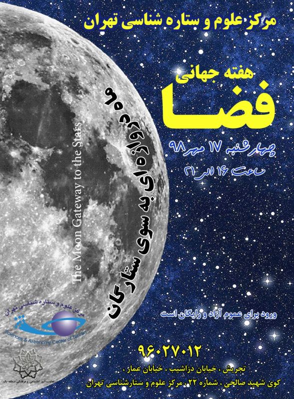 ماه دروازه ای به سوی ستارگان، ویژه برنامه هفته جهانی فضا