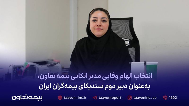  انتخاب الهام وفایی مدیر اتکایی بیمه تعاون، به عنوان دبیر دوم سندیکای بیمه&zwnj;گران ایران