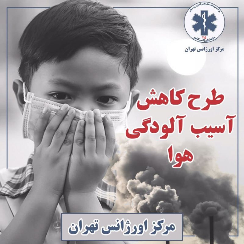 تمهیدات اورژانس تهران برای آلودگی هوا در میادین اصلی شهر
