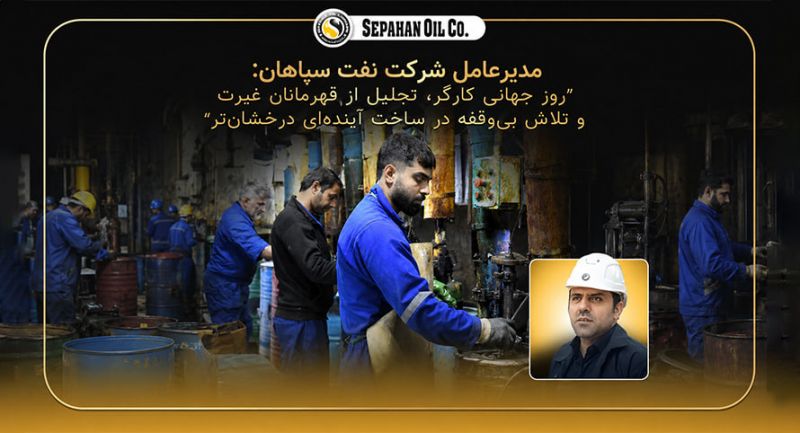 روز جهانی کارگر؛ تجلیل از قهرمانان غیرت و تلاش بیوقفه در ساخت آیندهای درخشانتر