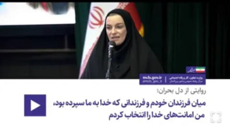 روایتی از دل بحران؛ میان فرزندان خودم و فرزندانی که خدا به ما سپرده بود، من امانت&zwnj;های خدا را انتخاب کردم