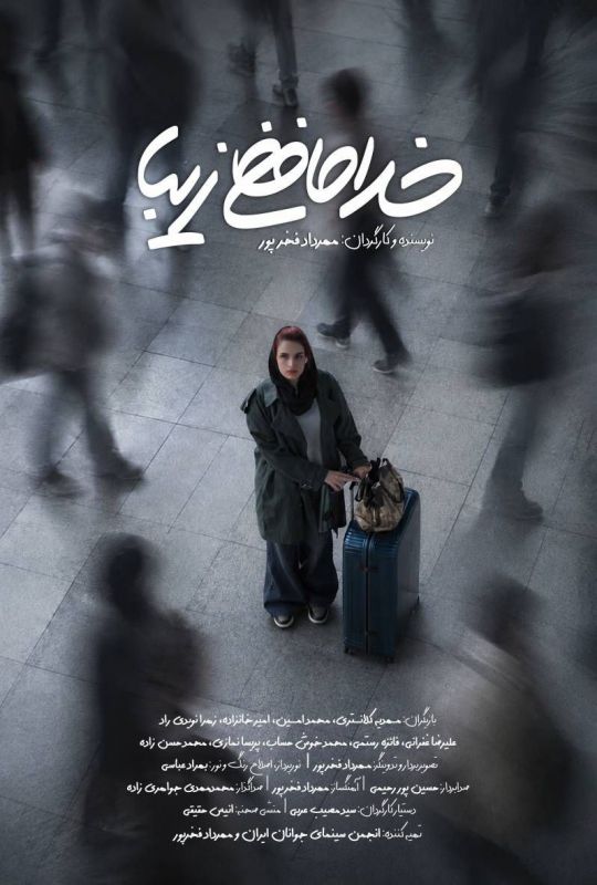 فیلم کوتاه «خداحافظی زیبا» به پایان رسید