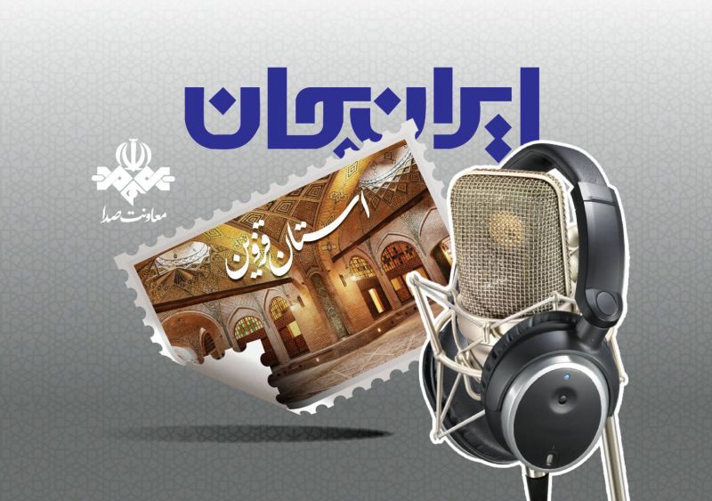 رادیو و روایت ظرفیت&zwnj;&zwnj;ها و توانمندی&zwnj;های استان قزوین