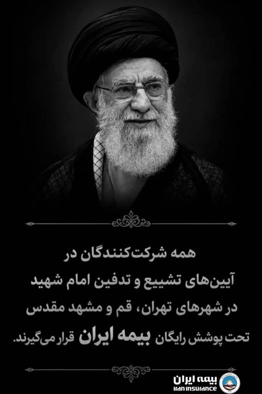 بیمه ایران، بیمه&zwnj;گر شرکت&zwnj;کنندگان در آیین&zwnj;های تشییع و تدفین رهبر شهید