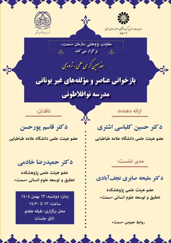 برگزاری کرسی بازخوانی عناصر و مؤلفههای غيريونانی مدرسه نوافلاطونی